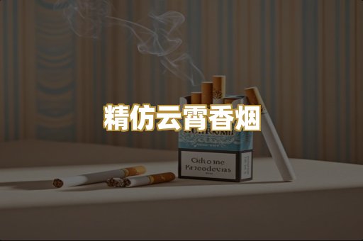 精仿云霄香烟