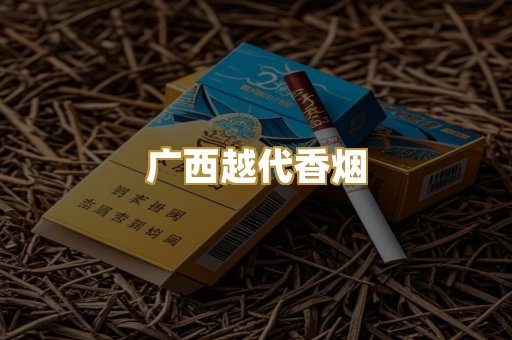 广西越代香烟