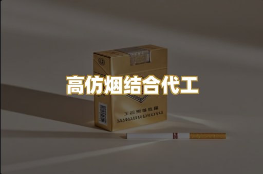 高仿烟结合代工